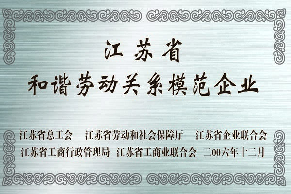 江蘇省和諧勞動關系模范企業(yè)