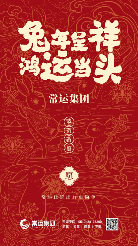 常運(yùn)集團(tuán)祝大家新年快樂(lè)，兔年大吉！